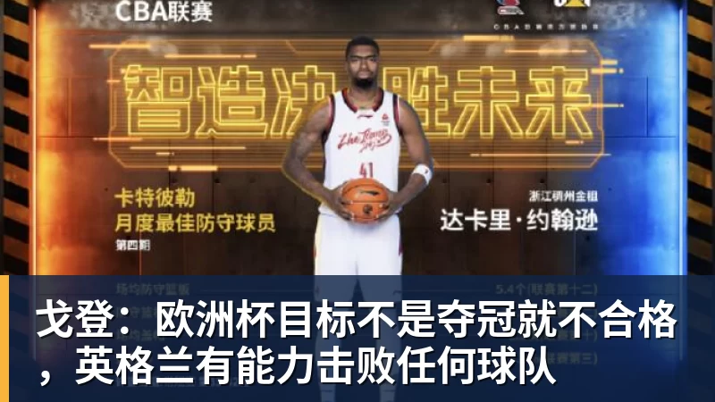 戈登：欧洲杯目标不是夺冠就不合格，英格兰有能力击败任何球队