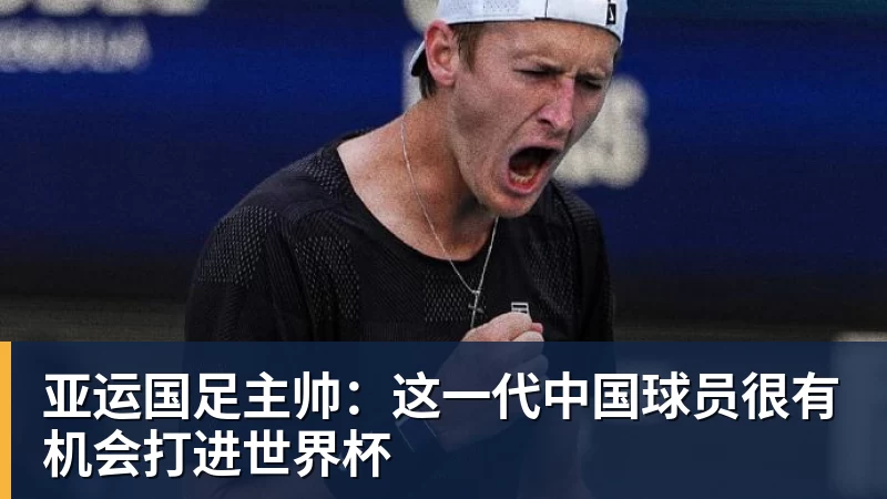 亚运国足主帅：这一代中国球员很有机会打进世界杯