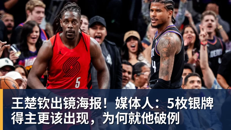 王楚钦出镜海报！媒体人：5枚银牌得主更该出现，为何就他破例
