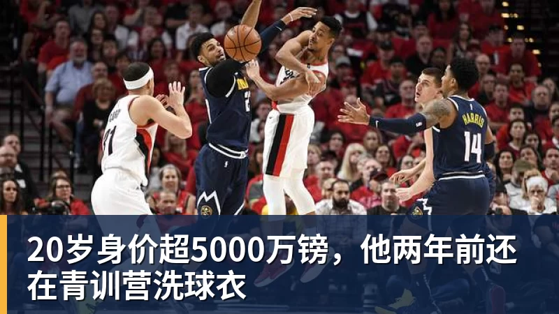 20岁身价超5000万镑，他两年前还在青训营洗球衣