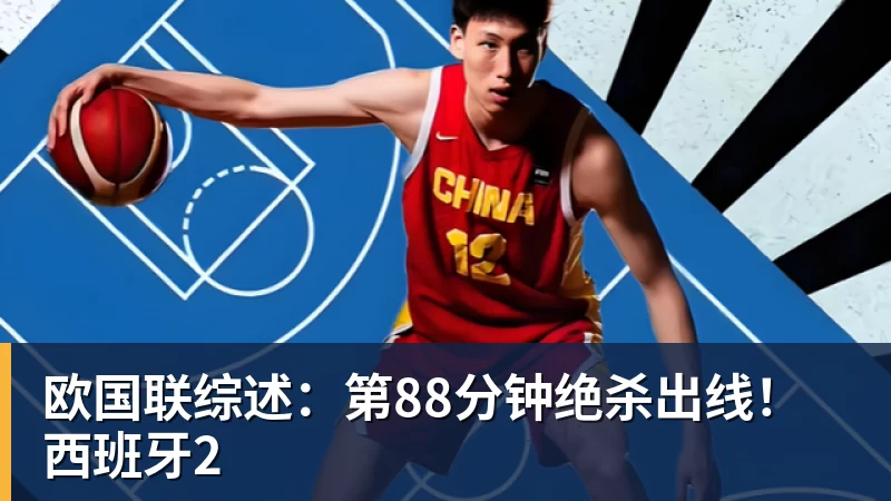 欧国联综述：第88分钟绝杀出线！西班牙2