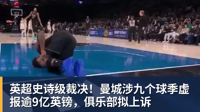 英超史诗级裁决！曼城涉九个球季虚报逾9亿英镑，俱乐部拟上诉