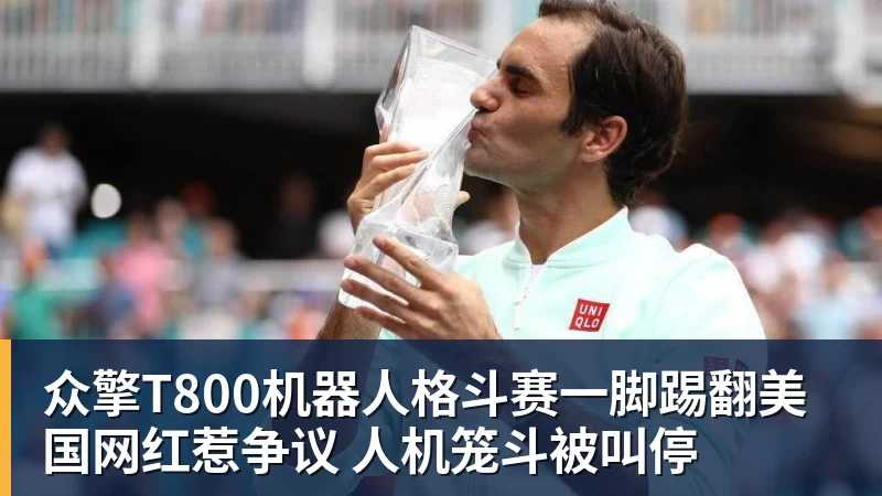 众擎T800机器人格斗赛一脚踢翻美国网红惹争议 人机笼斗被叫停