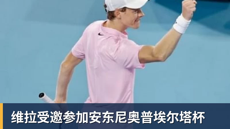 维拉受邀参加安东尼奥普埃尔塔杯