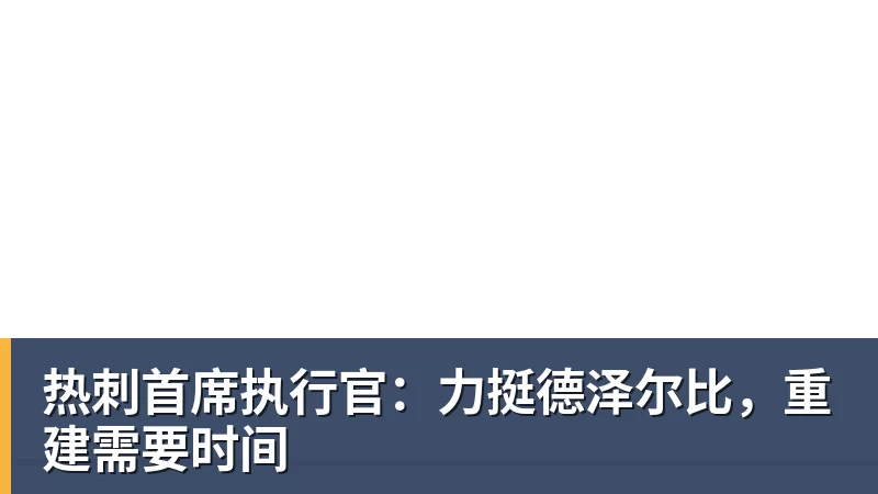 热刺首席执行官：力挺德泽尔比，重建需要时间