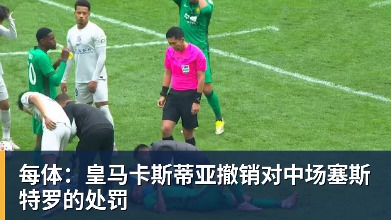 每体：皇马卡斯蒂亚撤销对中场塞斯特罗的处罚