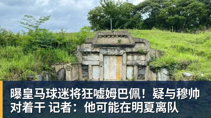 曝皇马球迷将狂嘘姆巴佩！疑与穆帅对着干 记者：他可能在明夏离队