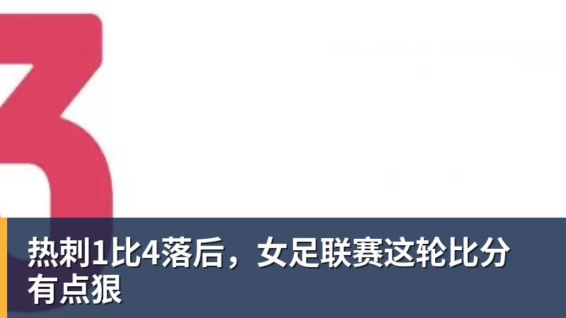 热刺1比4落后，女足联赛这轮比分有点狠