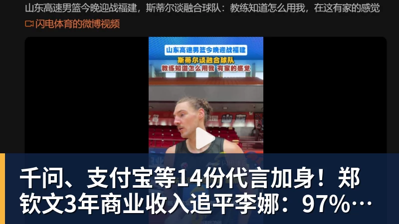 千问、支付宝等14份代言加身！郑钦文3年商业收入追平李娜：97%来自赞助商