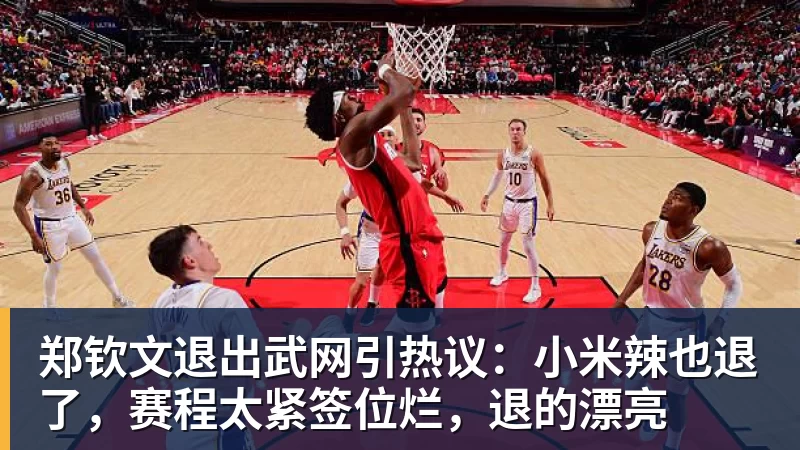 郑钦文退出武网引热议：小米辣也退了，赛程太紧签位烂，退的漂亮