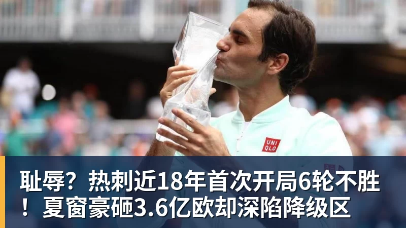 耻辱？热刺近18年首次开局6轮不胜！夏窗豪砸3.6亿欧却深陷降级区