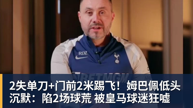 2失单刀+门前2米踢飞！姆巴佩低头沉默：陷2场球荒 被皇马球迷狂嘘