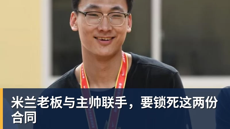 米兰老板与主帅联手，要锁死这两份合同