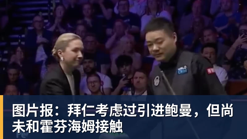 图片报：拜仁考虑过引进鲍曼，但尚未和霍芬海姆接触
