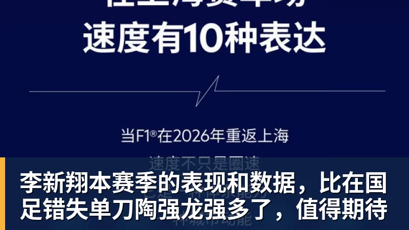 李新翔本赛季的表现和数据，比在国足错失单刀陶强龙强多了，值得期待
