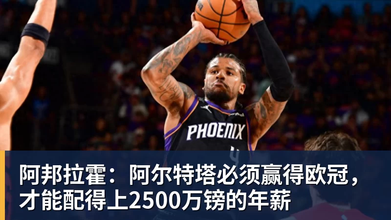 阿邦拉霍：阿尔特塔必须赢得欧冠，才能配得上2500万镑的年薪