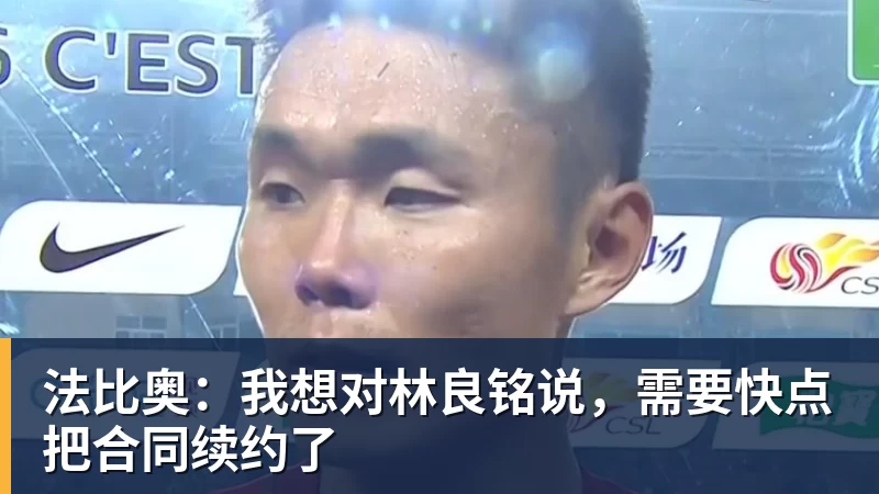 法比奥：我想对林良铭说，需要快点把合同续约了