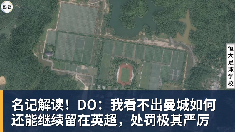 名记解读！DO：我看不出曼城如何还能继续留在英超，处罚极其严厉