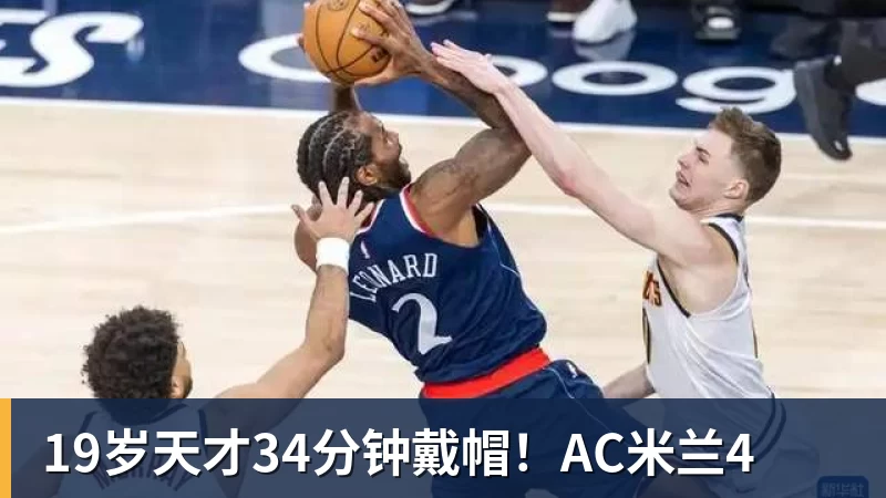 19岁天才34分钟戴帽！AC米兰4