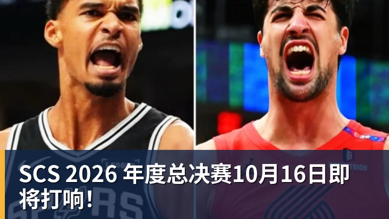 SCS 2026 年度总决赛10月16日即将打响！