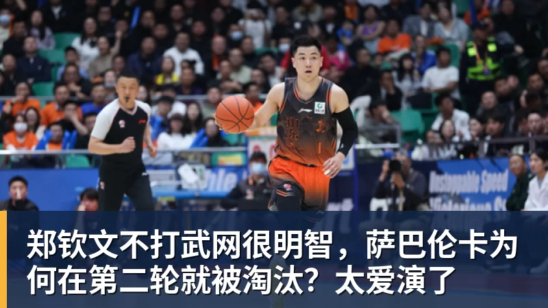 郑钦文不打武网很明智,萨巴伦卡为何在第二轮就被淘汰?太爱演了