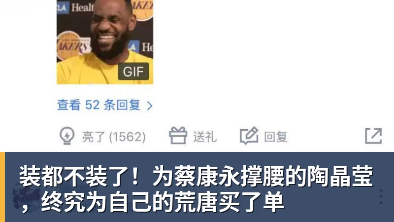装都不装了！为蔡康永撑腰的陶晶莹，终究为自己的荒唐买了单