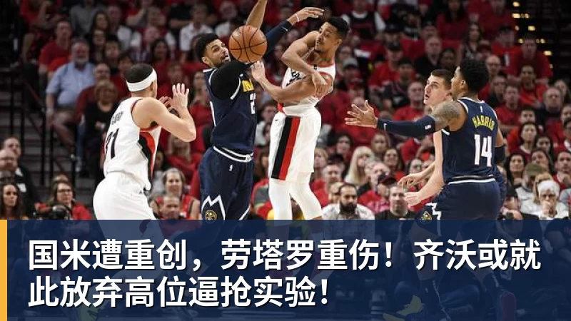 国米遭重创，劳塔罗重伤！齐沃或就此放弃高位逼抢实验！