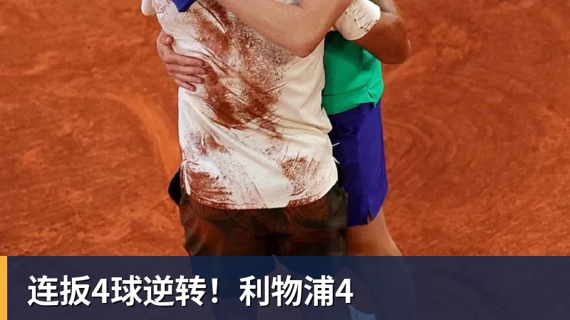 连扳4球逆转!利物浦4