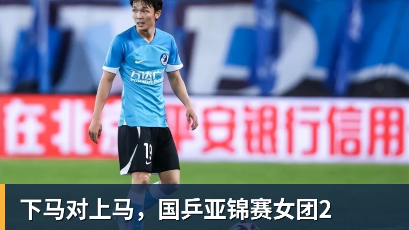 下马对上马,国乒亚锦赛女团2